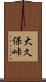 大久保峠 Scroll