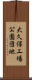 大久保工場公園団地 Scroll