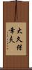 大久保幸夫 Scroll