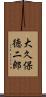 大久保徳二郎 Scroll