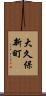 大久保新町 Scroll