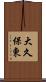 大久保東 Scroll