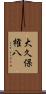 大久保権八 Scroll