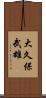 大久保武雄 Scroll
