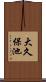 大久保池 Scroll