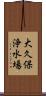 大久保浄水場 Scroll