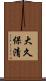 大久保清 Scroll