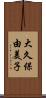 大久保由美子 Scroll