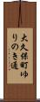 大久保町ゆりのき通 Scroll