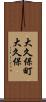 大久保町大久保 Scroll