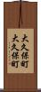 大久保町大久保町 Scroll