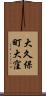 大久保町大窪 Scroll