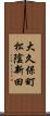 大久保町松陰新田 Scroll