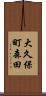 大久保町森田 Scroll