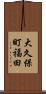 大久保町福田 Scroll