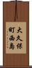 大久保町西島 Scroll