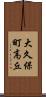 大久保町高丘 Scroll