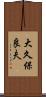 大久保良夫 Scroll