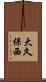 大久保西 Scroll