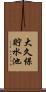 大久保貯水池 Scroll