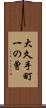 大久手町一の曾 Scroll