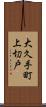 大久手町上切戸 Scroll