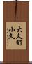 大久町小久 Scroll