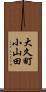 大久町小山田 Scroll