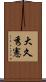 大久秀憲 Scroll