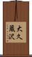 大久蔵沢 Scroll