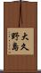 大久野島 Scroll