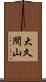 大久間山 Scroll