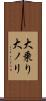 大乗り Scroll