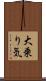 大乗り気 Scroll