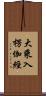 大乘入楞伽經 Scroll