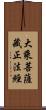 大乘菩薩藏正法經 Scroll