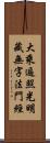 大乘遍照光明藏無字法門經 Scroll