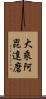 大乘阿毘達磨 Scroll