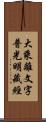 大乘離文字普光明藏經 Scroll