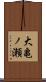 大亀ノ瀬 Scroll