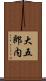 大五郎内 Scroll