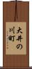 大井の川町 Scroll