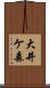大井ケ森 Scroll