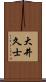 大井久士 Scroll