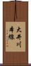 大井川本線 Scroll