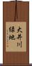 大井川緑地 Scroll