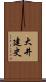 大井建史 Scroll