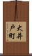 大井戸町 Scroll