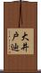 大井戸辿 Scroll