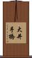 大井手橋 Scroll